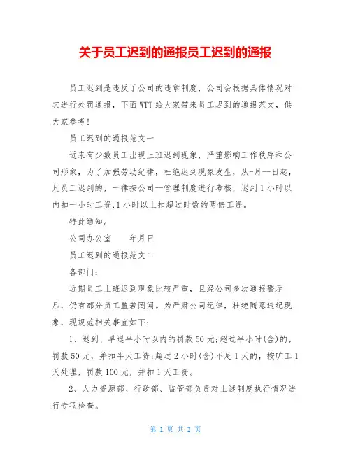关于员工迟到的通报员工迟到的通报