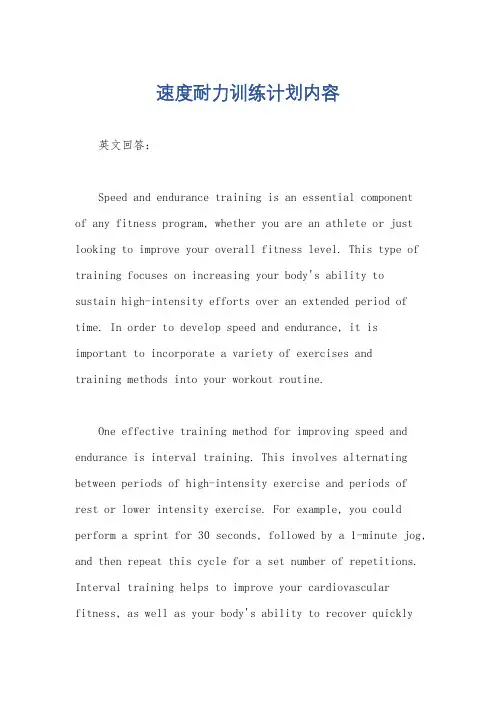 速度耐力训练计划内容