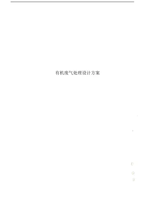 有机废气处理方案.docx