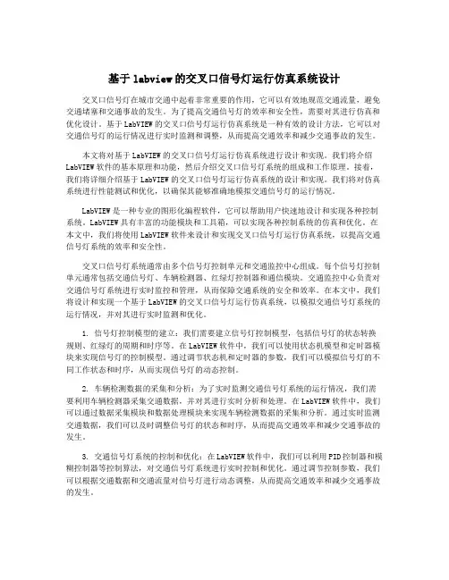 基于labview的交叉口信号灯运行仿真系统设计