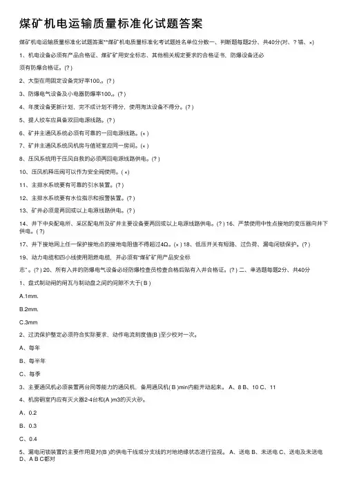 煤矿机电运输质量标准化试题答案