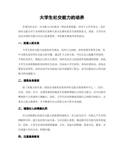 大学生社交能力的培养