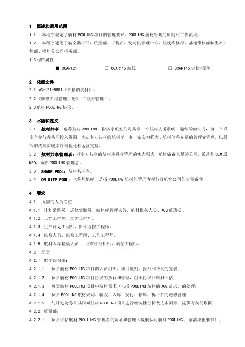 航材POOLING管理程序