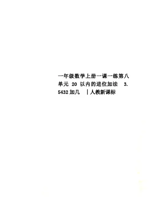 一年级数学上册一课一练第八单元 20以内的进位加法 3. 5432加几 │人教新课标