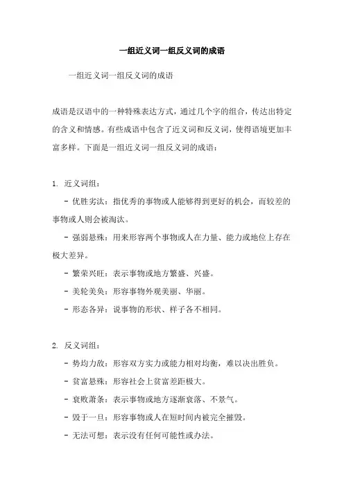 一组近义词一组反义词的成语