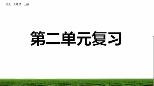 部编版六年级语文上册第二单元复习课件