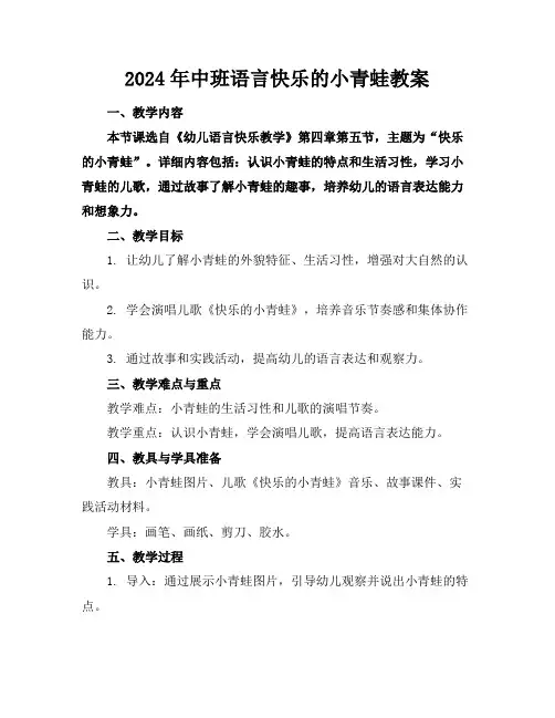 2024年中班语言快乐的小青蛙教案