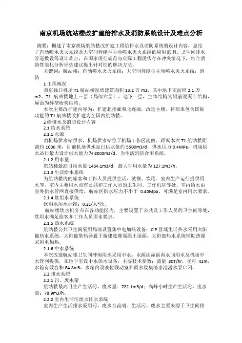 南京机场航站楼改扩建给排水及消防系统设计及难点分析