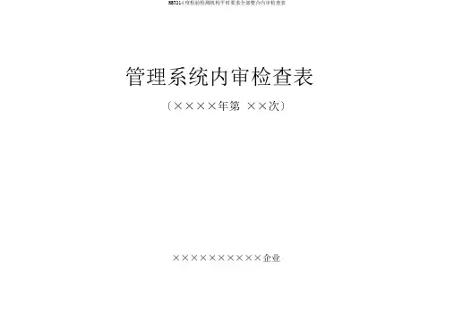 RBT214度检验检测机构通常要求全部整合内审检查表