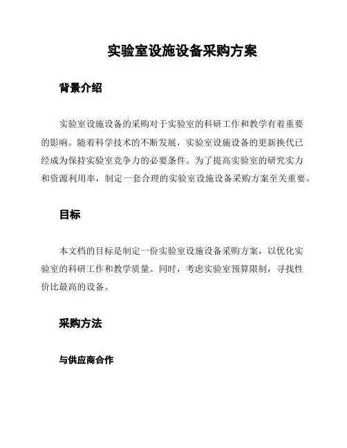 实验室设施设备采购方案