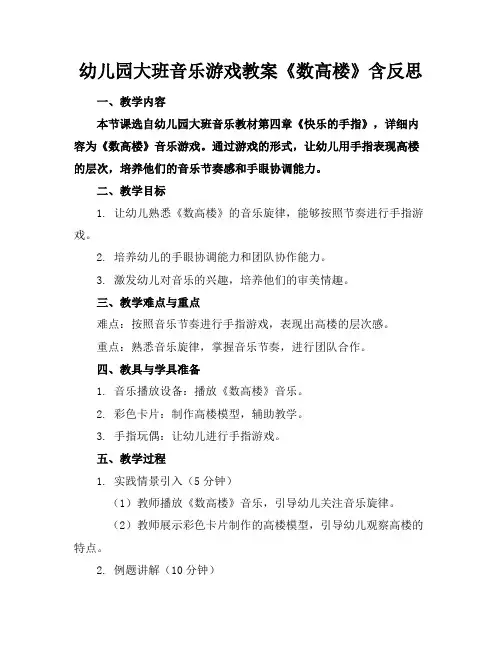 幼儿园大班音乐游戏教案《数高楼》含反思