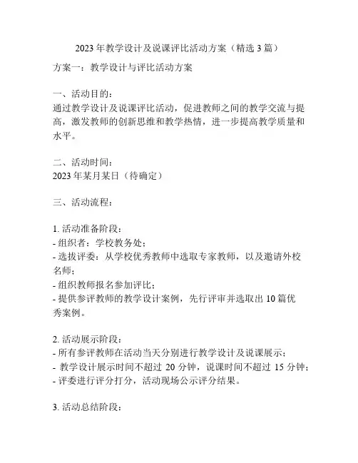 2023年教学设计及说课评比活动方案(精选3篇)
