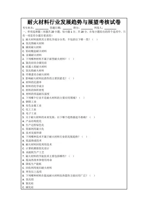耐火材料行业发展趋势与展望考核试卷