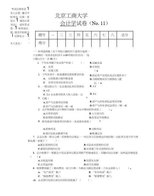 会计学试题9题库北工商考试题库.doc