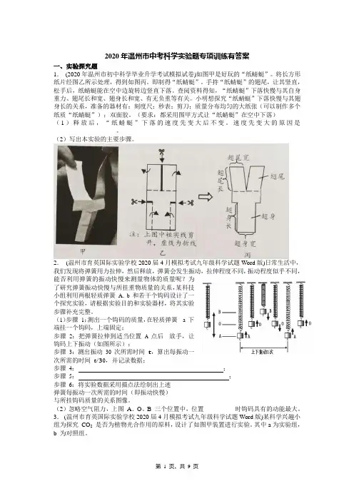 2020年温州市中考科学实验题专项训练有答案