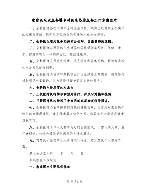 家庭医生式服务暨乡村医生签约服务工作方案范本（三篇）