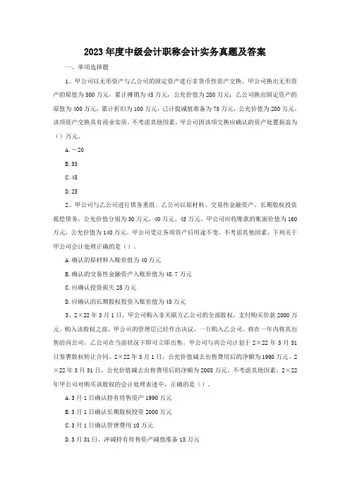 2023年度中级会计职称会计实务真题及答案(Word版)