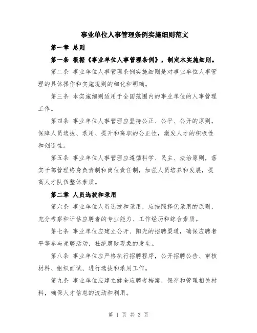 事业单位人事管理条例实施细则范文