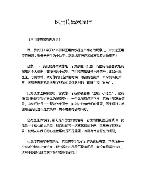 医用传感器原理