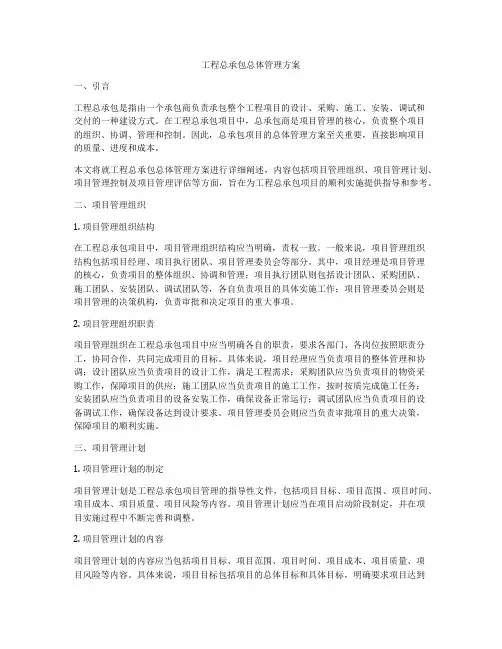 工程总承包总体管理方案