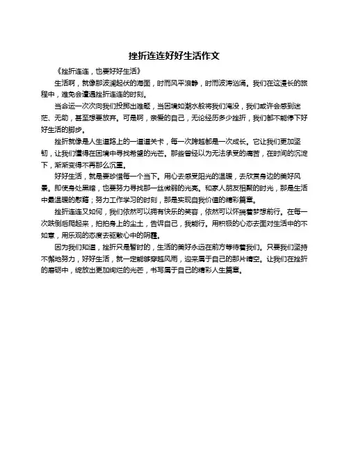 挫折连连好好生活作文
