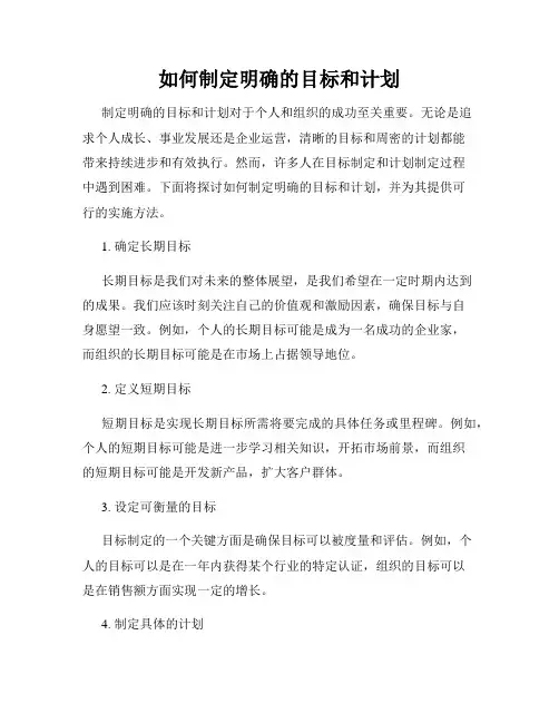 如何制定明确的目标和计划
