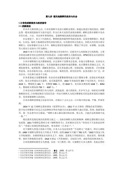 第九讲 殖民地朝鲜的政治与社会