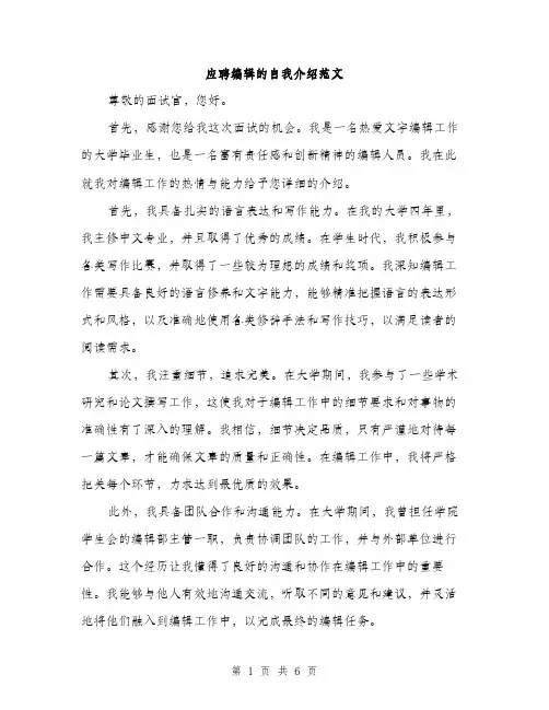 应聘编辑的自我介绍范文