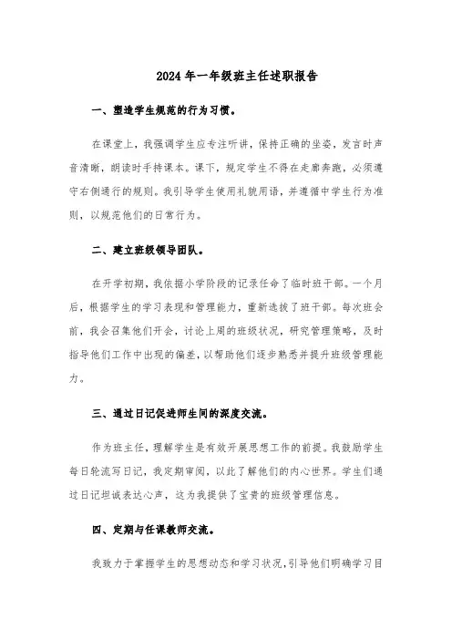 2024年一年级班主任述职报告（3篇）