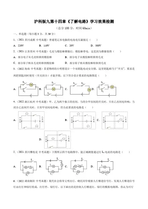 沪科版九第十四章《了解电路》学习效果检测(原卷版)