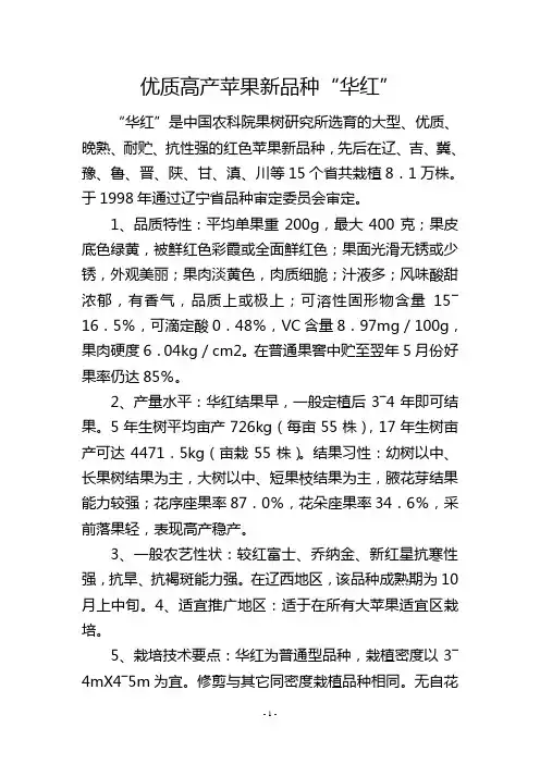 优质高产苹果新品种“华红”