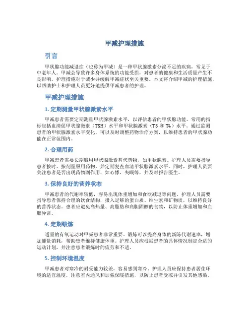 甲减护理措施