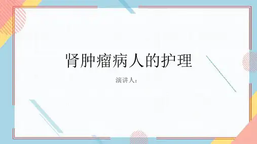 肾肿瘤病人的护理PPT课件
