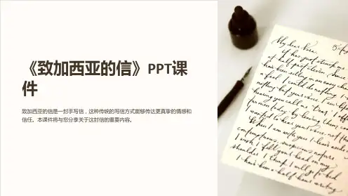《致加西亚的信》课件