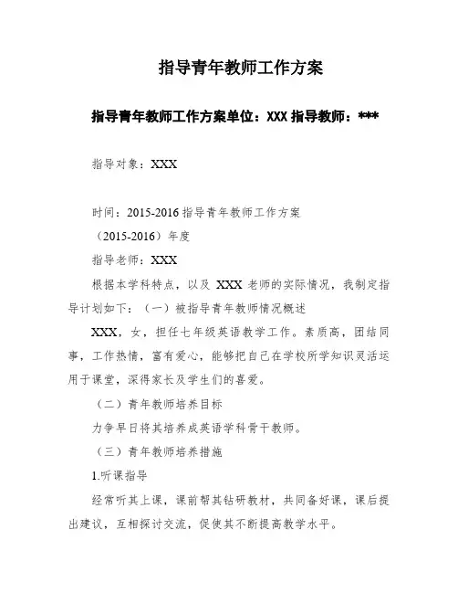 指导青年教师工作方案