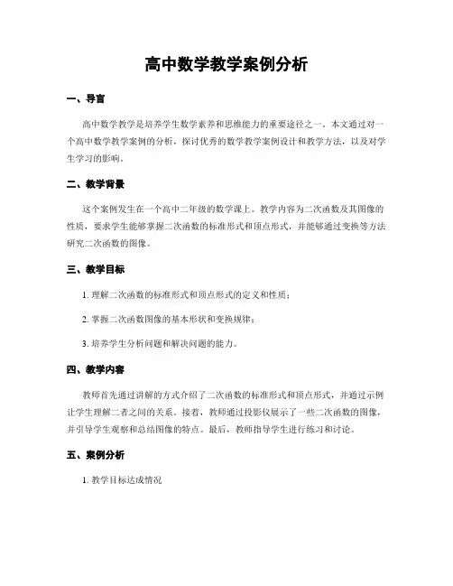 高中数学教学案例分析