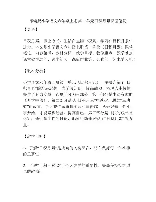 部编版小学语文六年级上册第一单元日积月累课堂笔记