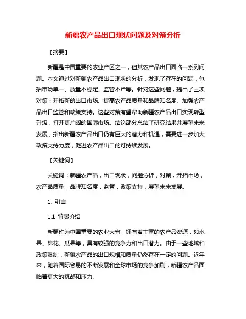 新疆农产品出口现状问题及对策分析