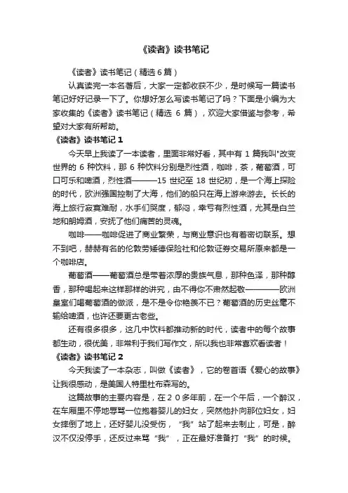 《读者》读书笔记（精选6篇）