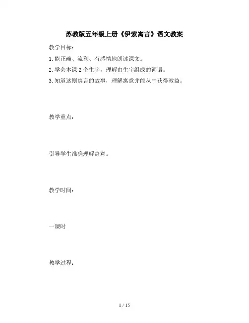 苏教版五年级上册《伊索寓言》语文教案