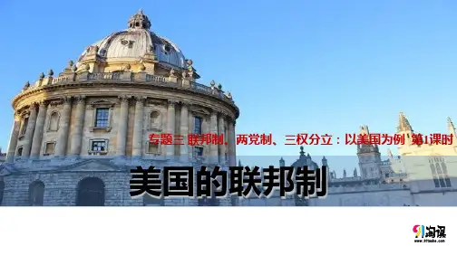 课件7：3.1 美国的联邦制