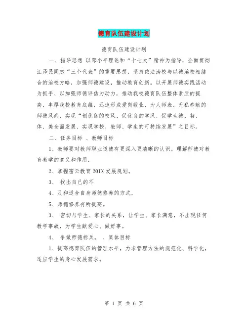 德育队伍建设计划【可编辑版】