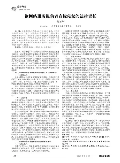 论网络服务提供者商标侵权的法律责任