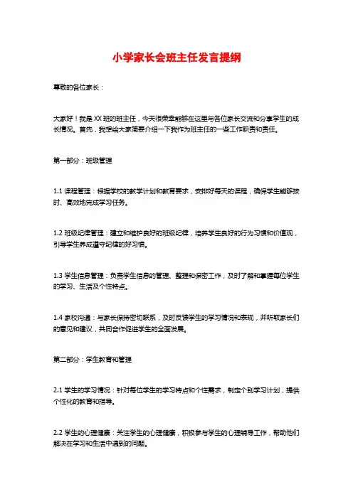 小学家长会班主任发言提纲