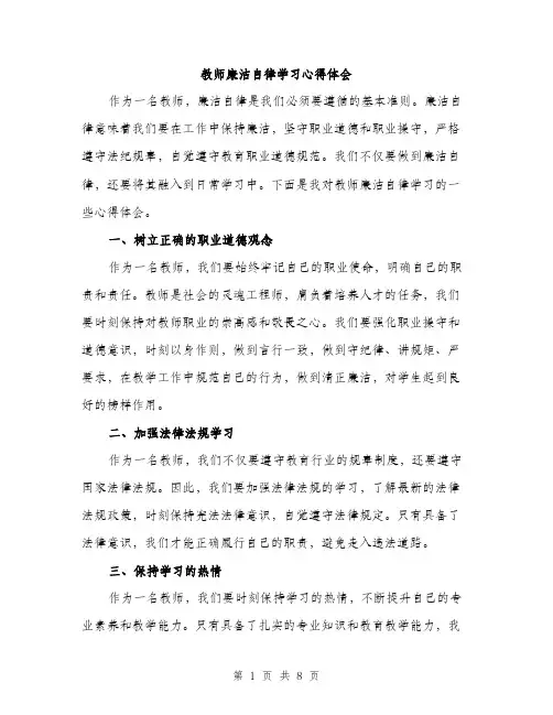 教师廉洁自律学习心得体会（3篇）