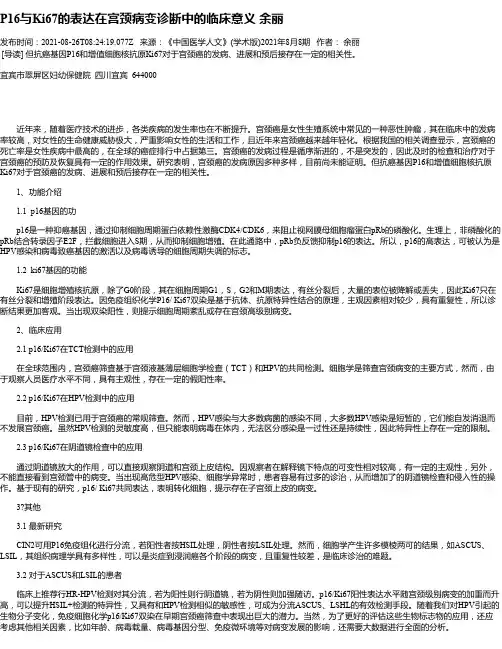 P16与Ki67的表达在宫颈病变诊断中的临床意义余丽