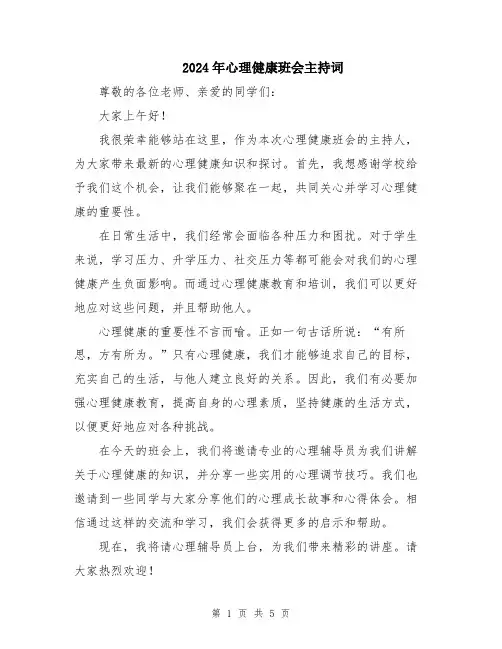 2024年心理健康班会主持词