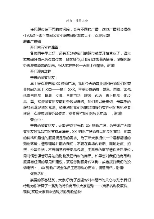 超市广播稿大全_新闻报道_