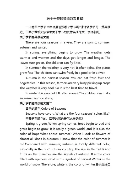 关于季节的英语范文5篇