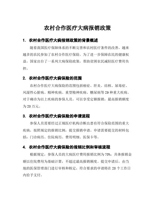 农村合作医疗大病报销政策